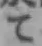 字て