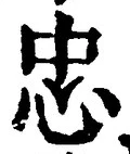 글자 忠