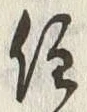 글자 住