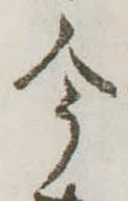 今，已得其位