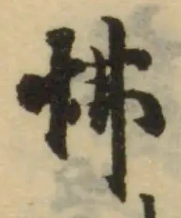 Đã định vị 怫