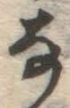 글자 な