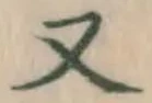 文字 又