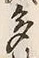 글자 多