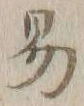 字易
