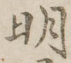 明 위치 확인됨