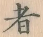 글자 者