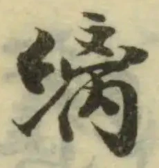 縭 위치 확인됨
