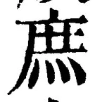 文字庶