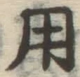 字用