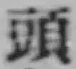 글자 頭
