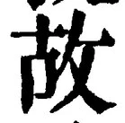 글자 故