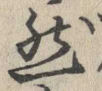 已定位然