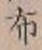 Chữ 布
