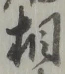 相 위치 확인됨