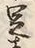 글자 足