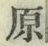 글자 原