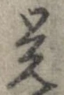 未定，已得其位