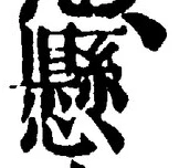 字懸