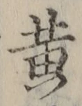 Chữ 黄