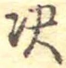 決の位置