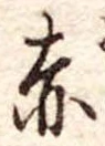 赤 위치 확인됨