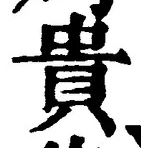 「貴」字
