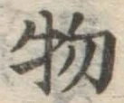 글자 物