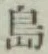 글자 島