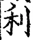 글자 利