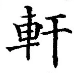 글자 軒