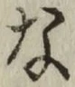 글자 な