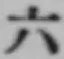 字六