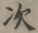 次，已得其位