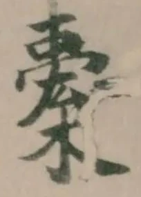 Đã định vị 𣘯