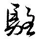 駱 위치 확인됨