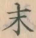 글자 末