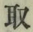 글자 取