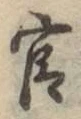 글자 官