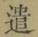Character 遣