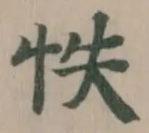 Đã định vị 怢