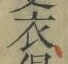Character 衣