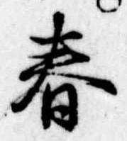 春 위치 확인됨