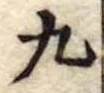 九 위치 확인됨