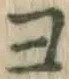 글자 ヨ