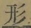 글자 形