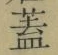 文字 蓋