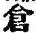 Character 倉