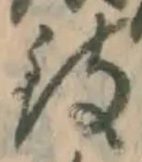 字致