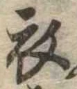 衣 위치 확인됨